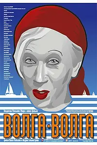 Главный постер фильма «Волга-Волга (2006)»