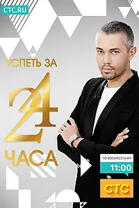 Постер к сериалу «Успеть за 24 часа (2014)»