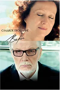 Главный постер фильма «Сладкое прощание Веры (2015)»