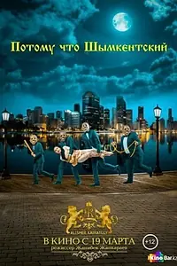 Постер к фильму «Потому что Шымкентский (2015)»