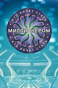 Главный постер сериала «Кто хочет стать миллионером? (2001)»