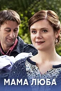 Постер к сериалу «Мама Люба (2014)»