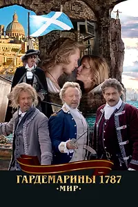 Постер к фильму «Гардемарины 1787. Мир (2020)»