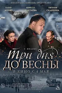 Постер к фильму «Три дня до весны (2017)»