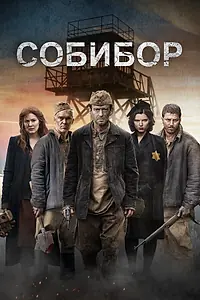 Постер к фильму «Собибор (2018)»