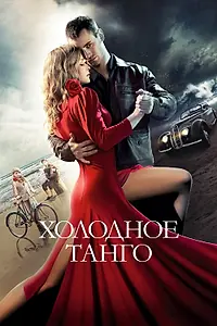 Постер к фильму «Холодное танго (2017)»