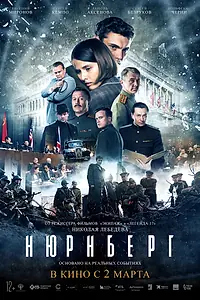 Постер к фильму «Нюрнберг (2023)»