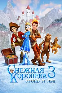 Постер к мультфильму «Снежная королева 3. Огонь и лед (2016)»