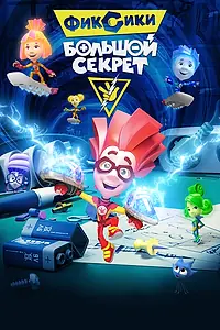 Постер к мультфильму «Фиксики: Большой секрет (2017)»