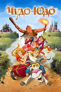 Постер к мультфильму «Чудо-Юдо (2017)»