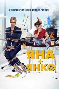 Постер к фильму «Яна+Янко (2017)»