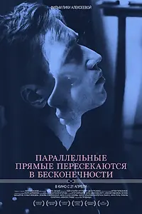 Главный постер фильма «Параллельные прямые пересекаются в бесконечности (2015)»