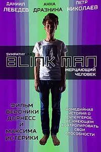 Главный постер фильма «Мерцающий человек (2015)»