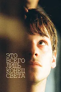 Главный постер фильма «Это всего лишь конец света (2016)»