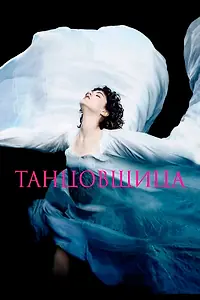 Постер к фильму «Танцовщица (2016)»