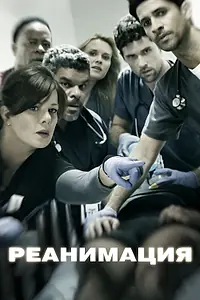 Постер к сериалу «Реанимация (2015 - 2018)»