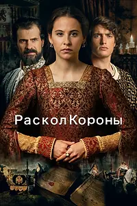 Постер к фильму «Раскол короны (2016)»