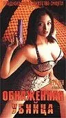 Главный постер фильма «Обнаженная убийца (1996)»