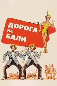 Постер к фильму «Дорога на Бали (1952)»