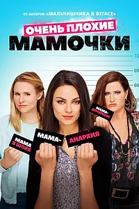 Постер к фильму «Очень плохие мамочки (2016)»