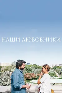 Постер к фильму «Наши любовники (2016)»