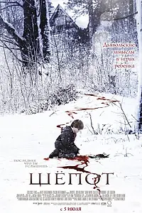 Постер к фильму «Шёпот (2006)»
