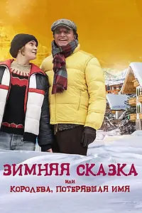 Постер к фильму «Зимняя сказка, или Королева, потерявшая имя (2015)»