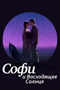 Главный постер фильма «Софи и восходящее солнце (2016)»