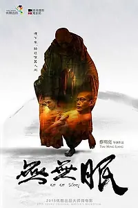 Главный постер фильма «Никакого сна (2015)»