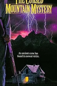 Постер к фильму «Смертельная тайна горы Шер (1990)»