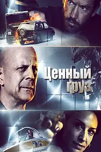 Главный постер фильма «Ценный груз (2016)»