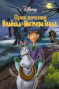 Главный постер мультфильма «Приключения Икабода и мистера Тоада (1949)»