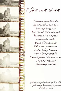 Постер к фильму «Гудение шмеля (2015)»