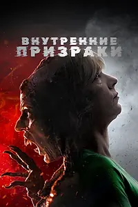 Постер к фильму «Внутренние призраки (2018)»