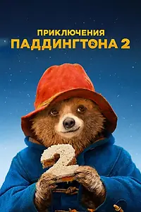 Постер к фильму «Приключения Паддингтона 2 (2017)»