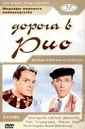 Постер к фильму «Дорога в Рио (1947)»