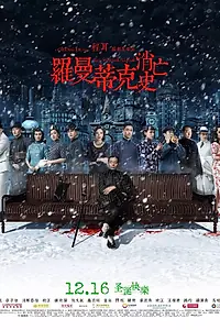 Главный постер фильма «Напрасно потраченное время (2016)»