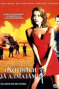 Постер к сериалу «Охотники за алмазами (2001)»