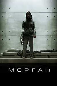 Постер к фильму «Морган (2016)»