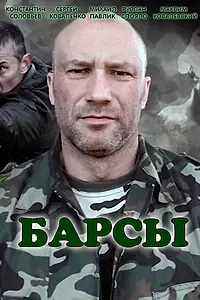 Постер к сериалу «Барсы (2015)»