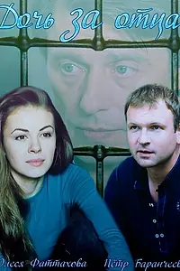 Постер к сериалу «Дочь за отца (2015)»