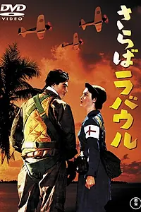 Постер к фильму «Прощай, Рабаул (1954)»