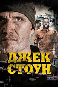 Постер к фильму «Джек Стоун (2015)»