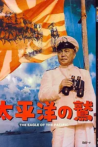 Главный постер фильма «Орёл тихого океана (1953)»