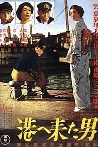 Главный постер фильма «Мужчина, который пришел в порт (1952)»