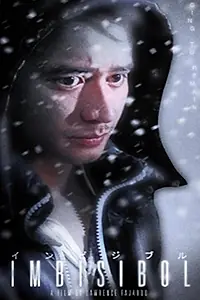 Постер к фильму «Невидимка (2015)»