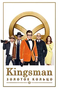 Постер к фильму «Kingsman: Золотое кольцо (2017)»