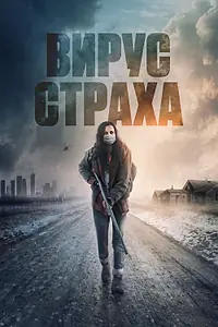 Постер к фильму «Вирус страха (2020)»