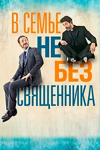 Постер к фильму «В семье не без священника (2015)»