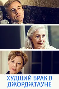 Постер к фильму «Худший брак в Джорджтауне (2018)»